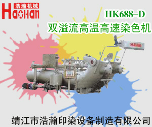HK688-D雙溢流高溫高速染色機 HK688-D雙溢流高溫高速染色機