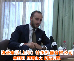 訪圣東尼(上海)針織機(jī)器有限公司總經(jīng)理 亞歷山大 阿思貝迪 訪圣東尼(上海)針織機(jī)器有限公司總經(jīng)理 亞歷山大 阿思貝迪