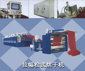 拉幅松式烘干機