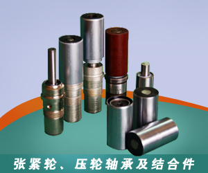 張緊輪、壓輪軸承及結合件 