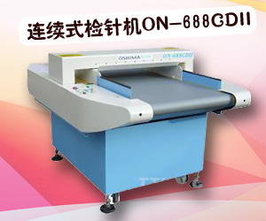 連續式檢針機ON-688CDII
