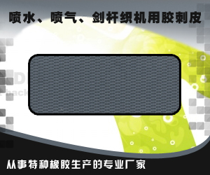 噴水、噴氣、劍桿織機用膠刺皮