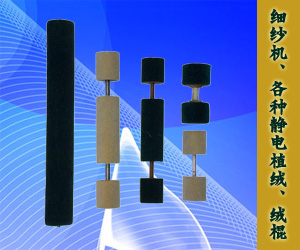 細紗機、各種靜電植絨、絨棍