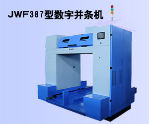 JWF387型數字并條機