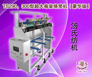 TS290，300型超大卷裝絡筒機（豪華版）