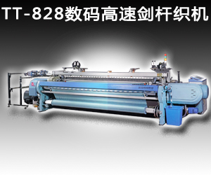 TT-828數(shù)碼高速劍桿織機(jī)