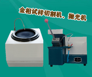 金相試樣切割機、拋光機