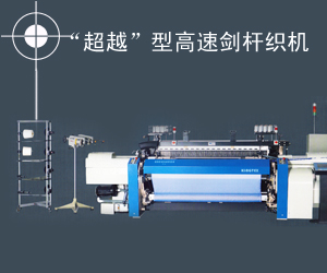 “超越”型高速劍桿織機