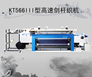 KT566III型高速劍桿織機