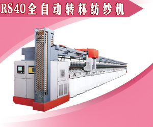 RS40 全自動轉(zhuǎn)杯紡紗機(jī)