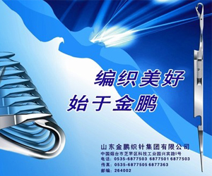 山東金鵬針業集團有限公司