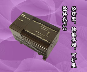 經濟型、性能卓越、可擴展整體式PLC