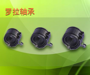 羅拉軸承、羅拉保持器、錠帶輪