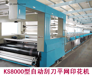 KS8000型自動刮刀平網印花機
