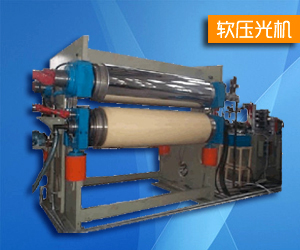 軟壓光機