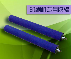 印刷機專用膠輥