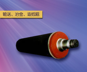 輸送、冶金、造紙輥