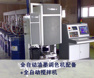 全自動油墨調色機配備+全自動攪拌機