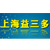 上海益三多機械制造有限公司 上海益三多機械制造有限公司