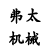 上海弗太機械有限公司 上海弗太機械有限公司