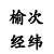 榆次經緯化纖機械有限公司 榆次經緯化纖機械有限公司