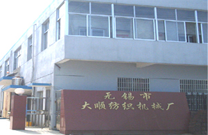 無錫市大順紡織機械廠