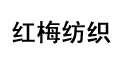 泰興市紅梅紡織電清器材廠