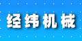 江陰市經緯機械制造有限公司