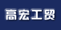 寧波保稅區高宏工貿有限公司