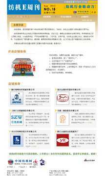 紡機E周刊18期--紡機商城專刊