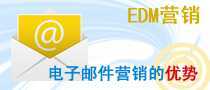 電子郵件（EDM）營銷的優勢