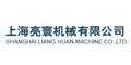 上海亮寰機械有限公司 上海亮寰機械有限公司