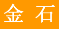 下陸金石蓬墊經(jīng)營部 下陸金石蓬墊經(jīng)營部